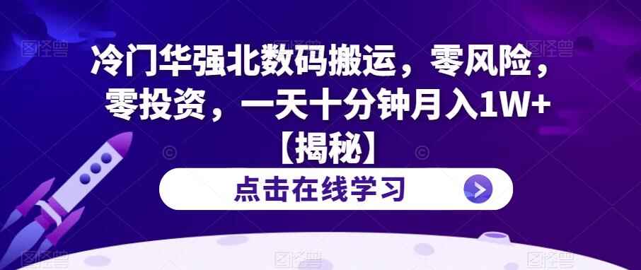 图片[1]-零风险零投资冷门项目-华强北数码搬运【揭秘】月入1W+-天边资源网