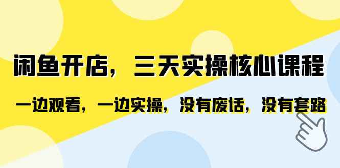 图片[1]-闲鱼开店实操课程-零失败恶意评价删除技巧+快速提升产品曝光和关键字排名-天边资源网
