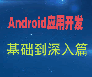 图片[1]-安卓开发_Android应用开发基础到深入篇-天边资源网