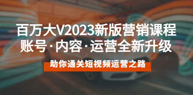 图片[1]-2023最新短视频营销课程：轻松掌握短视频运营技巧，全面提升运营能力！-天边资源网