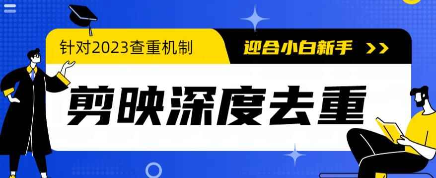 图片[1]-最新电脑版剪映深度视频去重方法教程，完美克制最新自媒体查重机制-天边资源网
