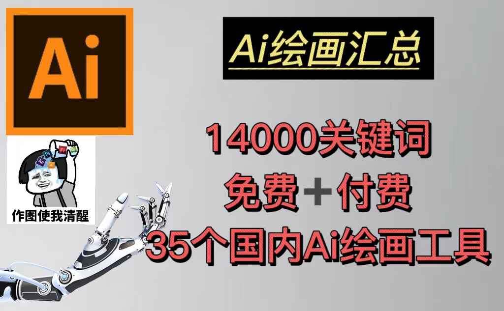 图片[1]-35个国内AI绘画工具(兔费+付费)头像壁纸不愁-无水印+AI绘画汇总14000关键词-天边资源网