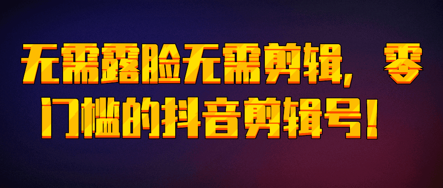 图片[1]-不露脸无需剪辑，零门槛的抖音剪辑号！【视频教程】-天边资源网