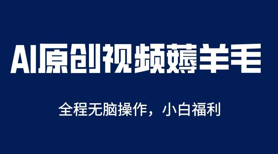 图片[1]-利用智能AI自媒体薅羊毛【单账号日收益200＋】AI一键原创教程解放双手-天边资源网