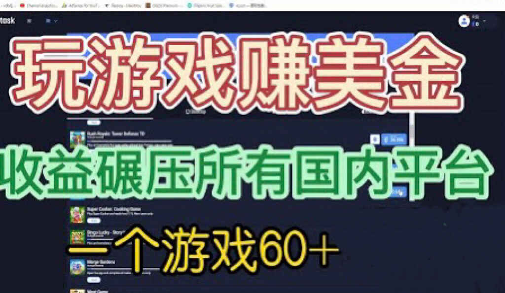 图片[1]-国外玩游戏赚美金一个游戏60+，收益碾压国内所有平台-天边资源网