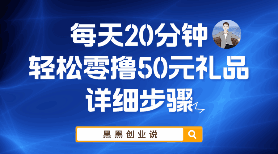 图片[1]-可以赚零花钱的副业兼职-轻松零撸50元礼品实战教程-天边资源网