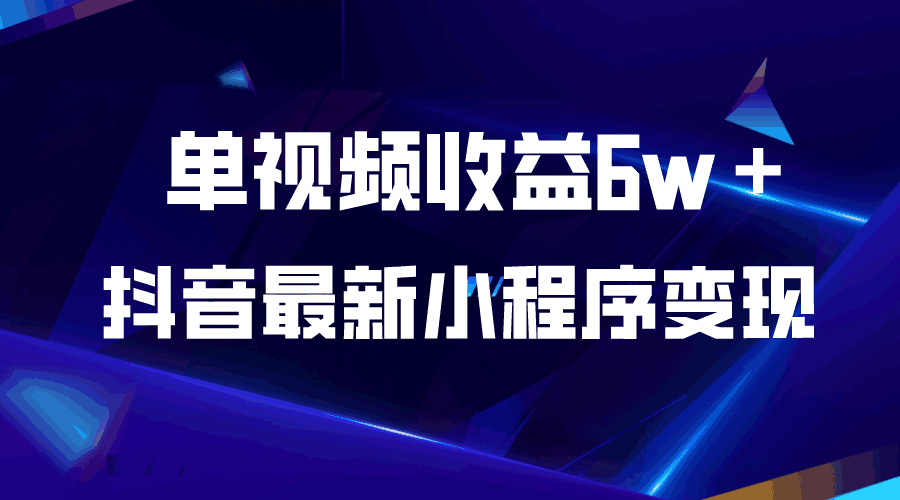 图片[1]-最新抖音小程序变现项目【引爆视频收益】单视频收益6w＋-天边资源网