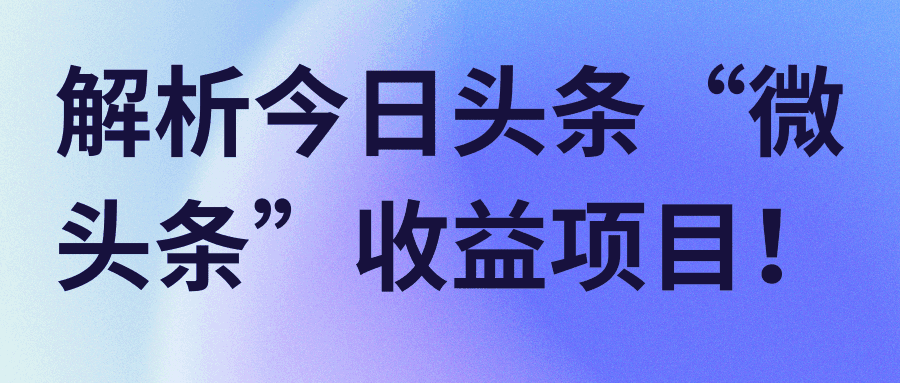 图片[1]-自媒体今日头条“微头条”赚钱项目！【视频教程】-天边资源网
