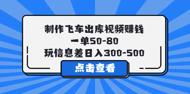 图片[1]-制作飞车出库视频变现，难度小适合新手日入300-500-天边资源网