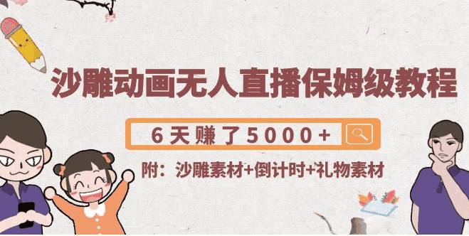 图片[1]-沙雕动画无人直播怎么弄？保姆级教程(附沙雕素材+倒计时+礼物素材)-天边资源网