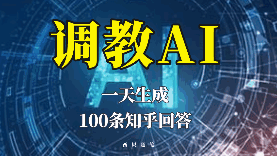 图片[1]-智能AI文案文本调教教程，一天生成100条知乎文章回答！-天边资源网