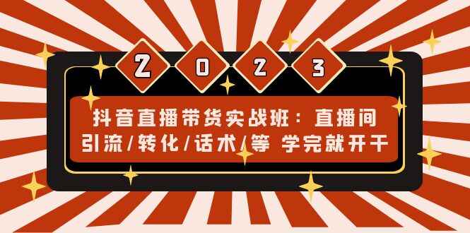 图片[1]-抖音直播带货课程：直播间引流+转化+话术，学完马上操作！-天边资源网