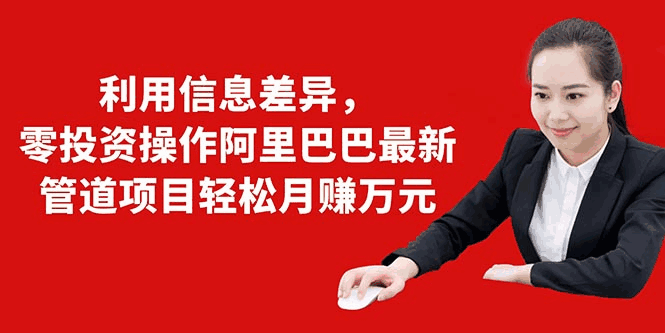 图片[1]-利用信息差异，零投资操作阿里巴巴最新管道项目轻松月赚10000+-天边资源网