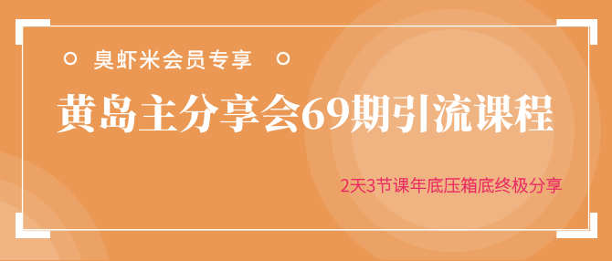 图片[1]-引流课程分享会，2天3节课压箱底终极分享-天边资源网