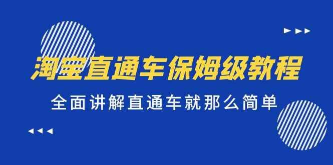 图片[1]-淘宝直通车实操保姆级教程，全面讲解直通车实操技巧！-天边资源网