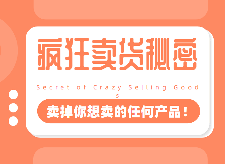 图片[1]-疯狂卖货秘密，卖掉你想卖的任何产品（电子版）-天边资源网