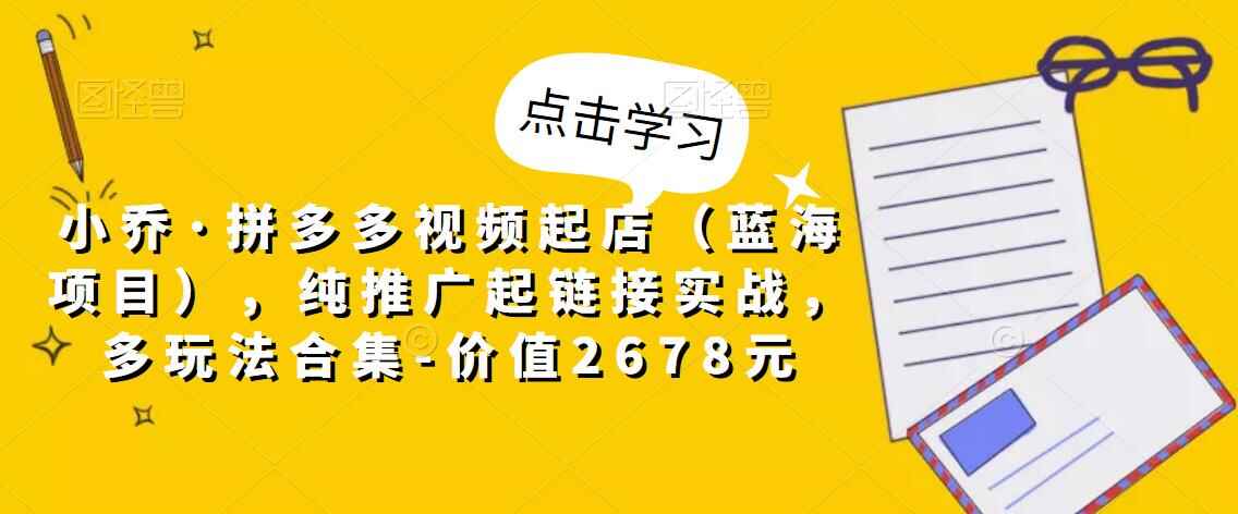 图片[1]-拼多多蓝海项目：利用视频起店实战玩法合集-价值2678元-天边资源网