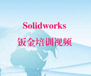 图片[1]-Solidworks钣金培训视频-天边资源网
