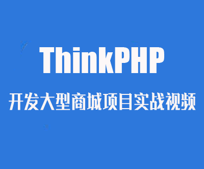 图片[1]-ThinkPHP开发大型商城项目实战视频-天边资源网