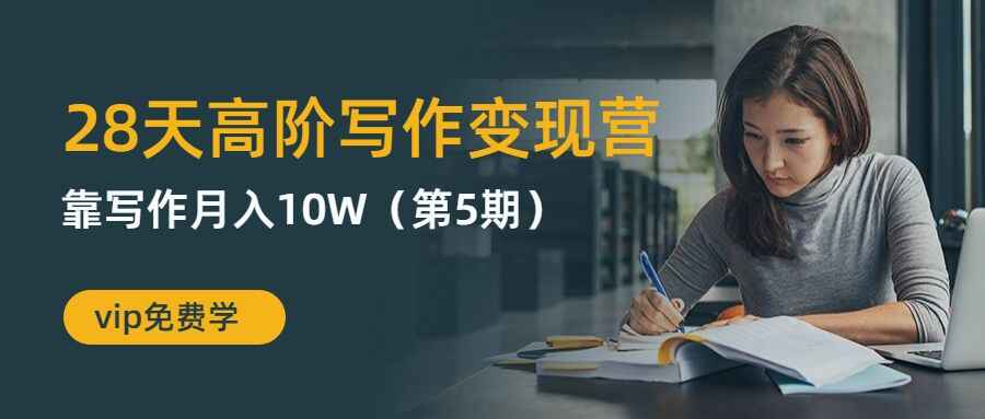 图片[1]-28天高阶写作变现运营系列课程-天边资源网