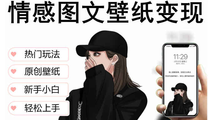 图片[1]-精品稳定低保项目：抖音情感图文壁纸变现，爆单日收益最高突破万-天边资源网