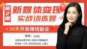 图片[1]-新媒体变现实战课程，30天开启副业赚钱-天边资源网
