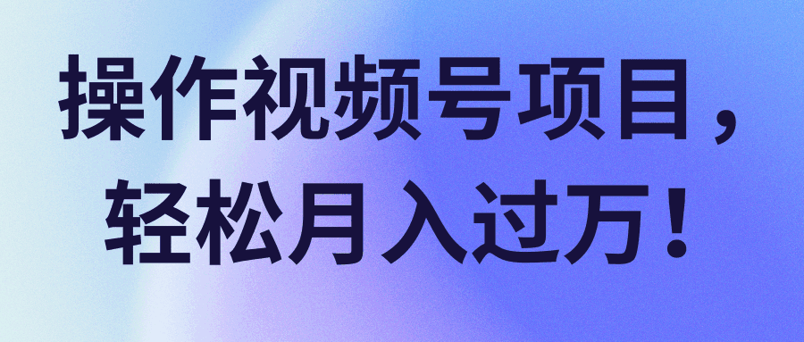 图片[1]-视频号项目，轻松月入过万！【视频教程】-天边资源网