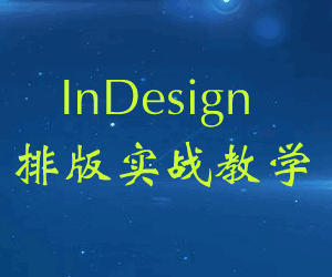图片[1]-InDesign排版实战教学-天边资源网
