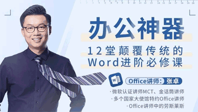 图片[1]-Word办公教程：12堂颠覆传统的Word进阶必修课-天边资源网