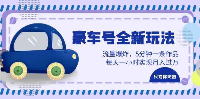 图片[1]-豪车号自媒体变现全新玩法教学，每天一小时月入过万，5分钟一条作品-天边资源网
