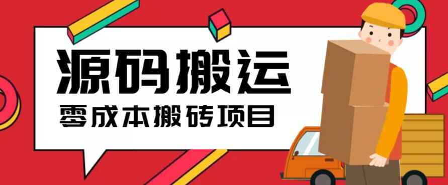 图片[1]-零成本源码搬运项目(适用于拼多多、淘宝、闲鱼、转转)-天边资源网