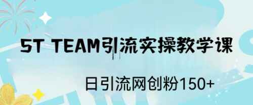 图片[1]-ST TEAM引流实操教程，日引流网创粉100+-天边资源网