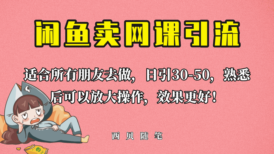 图片[1]-闲鱼卖网课引流创业粉【外面售价698】日引50+流量-天边资源网