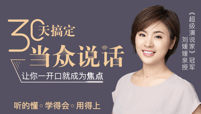 图片[1]-刘媛媛教说话完整教程：30天学会当众说话，让你一开口就成为焦点-天边资源网