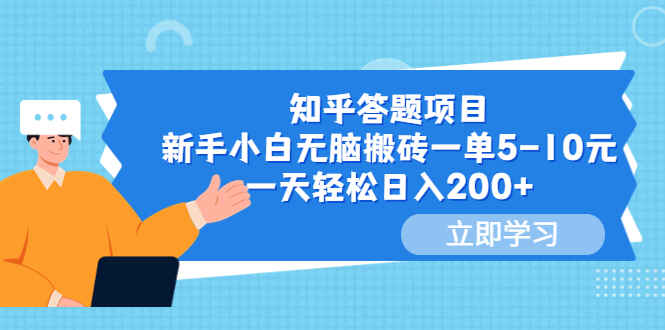 图片[1]-日入200+知乎答题项目，小白无脑搬砖轻松操作-天边资源网