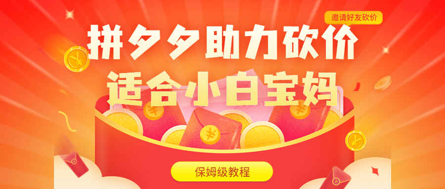 拼夕夕助力砍价项目，适合小白宝妈，日入200+保姆级教程-天边资源网