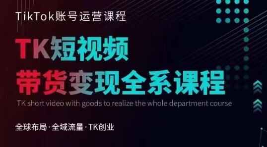 图片[1]-TikTok电商运营课程，快速变现技巧与实操视频！-天边资源网