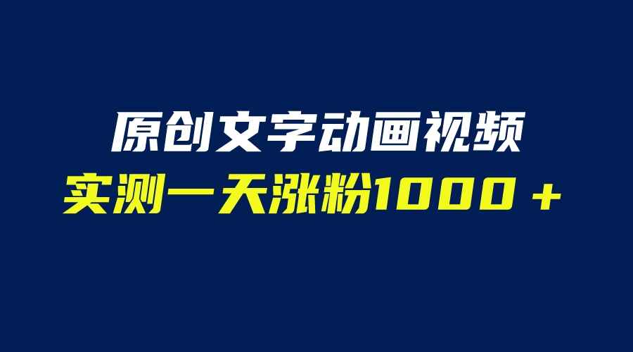 图片[1]-自动生成文字动画视频软件【附带教程】一天涨粉1000＋实测结果！-天边资源网