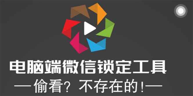 图片[1]-微信锁定工具【电脑端】想偷看？不存在的！-天边资源网