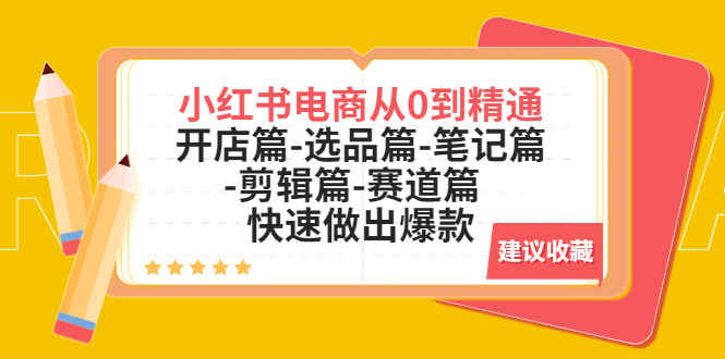 图片[1]-小红书电商开店从入门到精通课程： 快速做出爆款-天边资源网