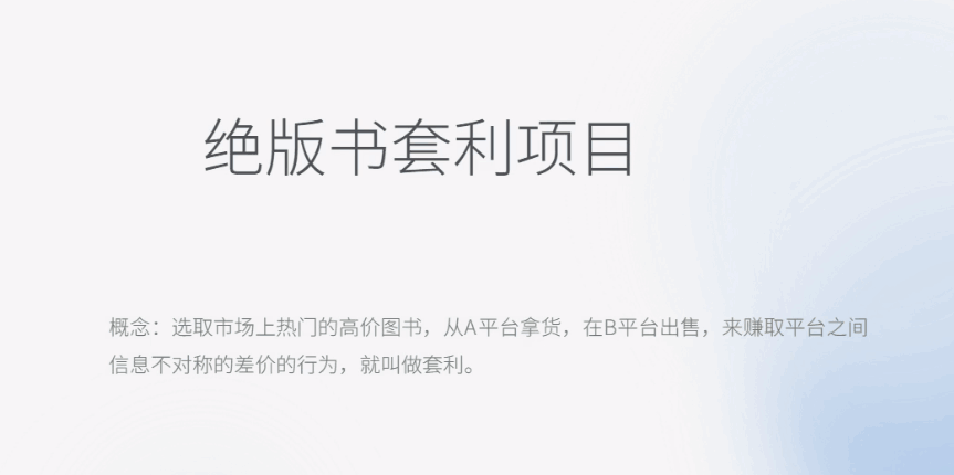 图片[1]-月入五千的绝版书套利项目【操作教程】-天边资源网