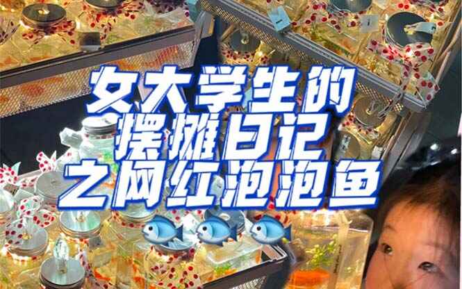 图片[1]-手工小成本泡泡鱼地摊创业项目【日賺500+】抖音爆火-天边资源网