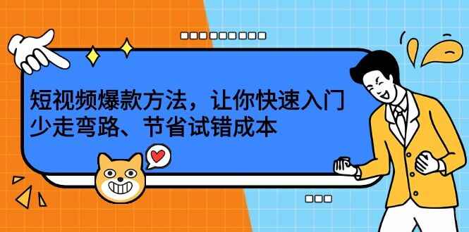 图片[1]-短视频爆款方法论，让你快速入门、少走弯路、节省试错成本-天边资源网