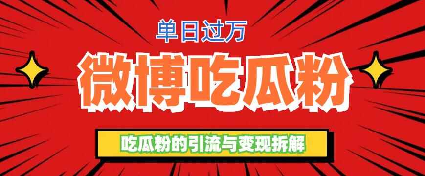 图片[1]-微博吃瓜粉引流项目，轻松日引百粉变现500+-天边资源网