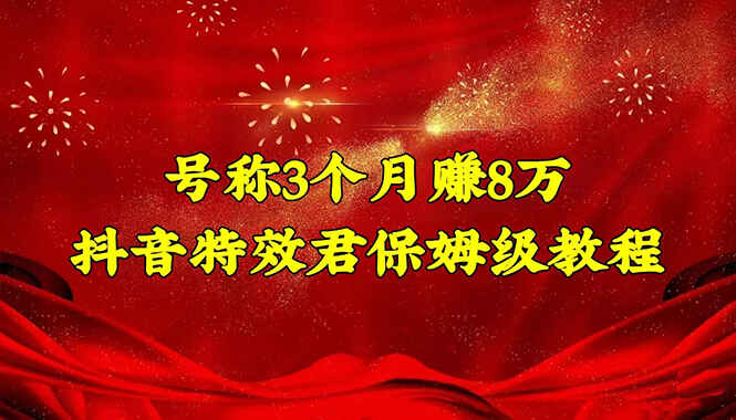 图片[1]-抖音特效君制作教程，新手月入5000+【教程+软件】-天边资源网