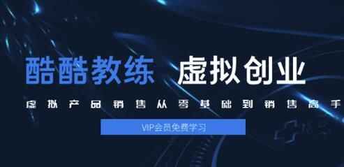图片[1]-虚拟产品销售从零基础到销售高手2.0，日赚千元实操方法(5节视频)-天边资源网
