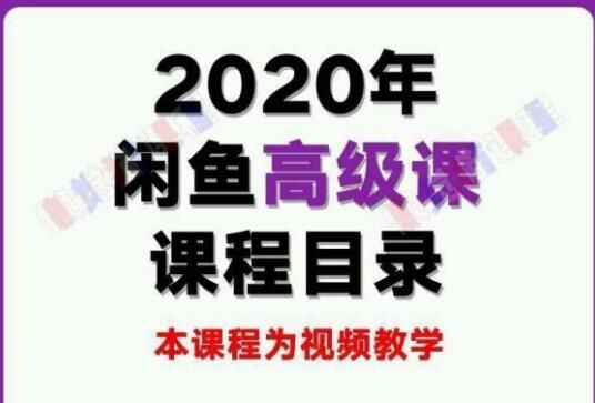 图片[1]-闲鱼课程：教小白60秒选出日赚300元闲鱼爆款产品-天边资源网