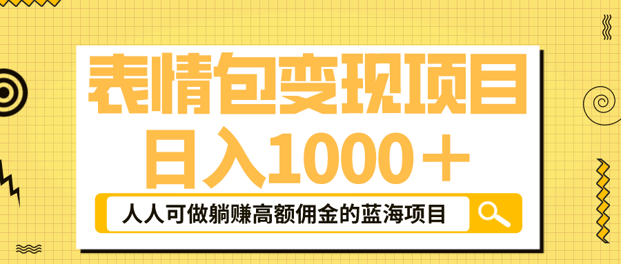 图片[1]-日入1000＋的蓝海抖音表情包项目，躺赚高额佣金-天边资源网
