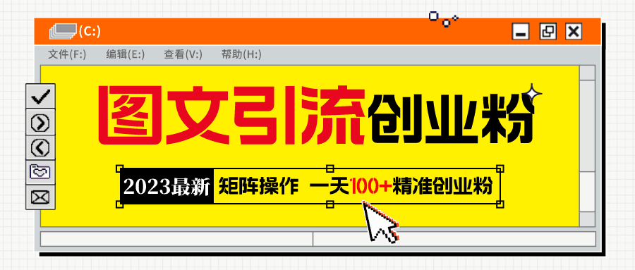 图片[1]-图文引流创业粉教程，日引100+精准创业粉-天边资源网