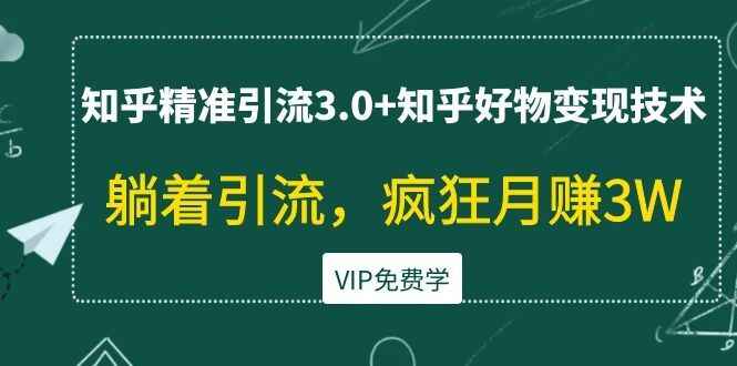 图片[1]-知乎精准引流3.0+知乎好物变现引流教程，躺着疯狂月入3W-天边资源网